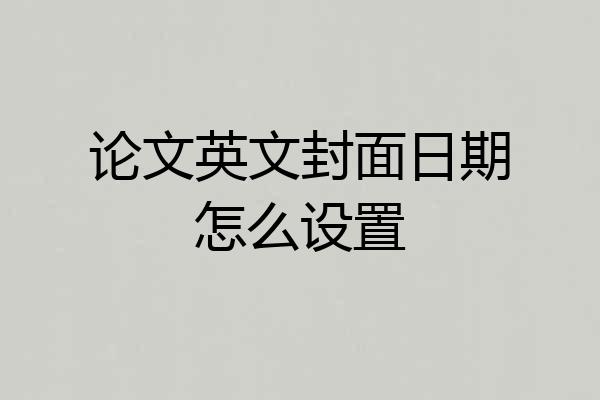 论文英文封面日期怎么设置