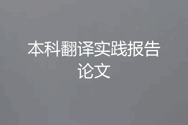 本科翻译实践报告论文