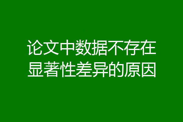 论文中数据不存在显著性差异的原因