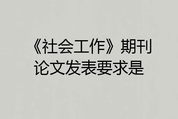 《社会工作》期刊论文发表要求是