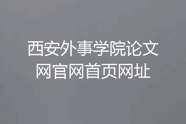 西安外事学院论文网官网首页网址
