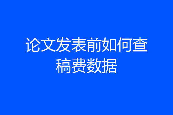 论文发表前如何查稿费数据