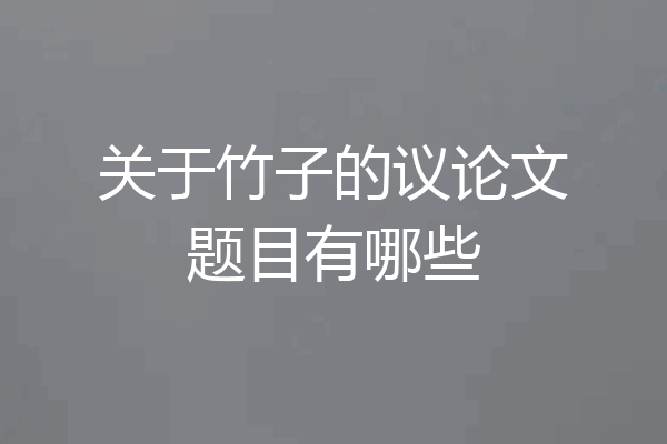 关于竹子的议论文题目有哪些