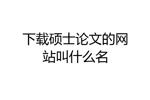下载硕士论文的网站叫什么名