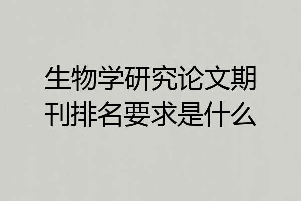 生物学研究论文期刊排名要求是什么