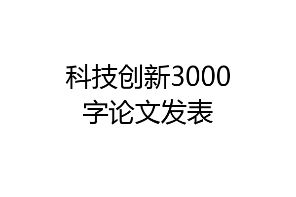 科技创新3000字论文发表