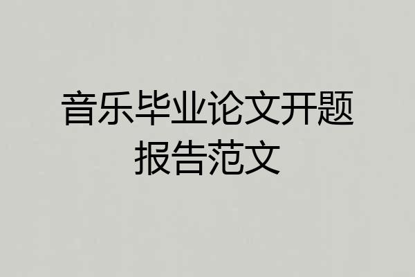 音乐毕业论文开题报告范文