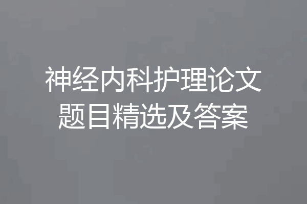 神经内科护理论文题目精选及答案