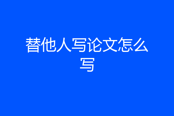 替他人写论文怎么写