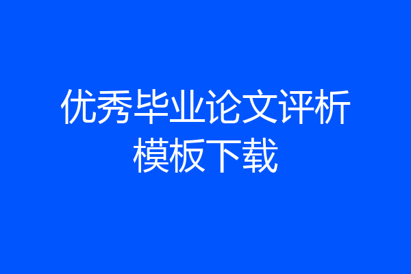 优秀毕业论文评析模板下载
