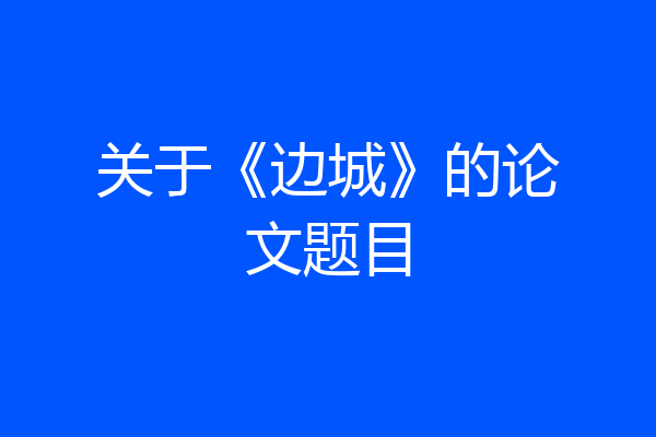 关于《边城》的论文题目