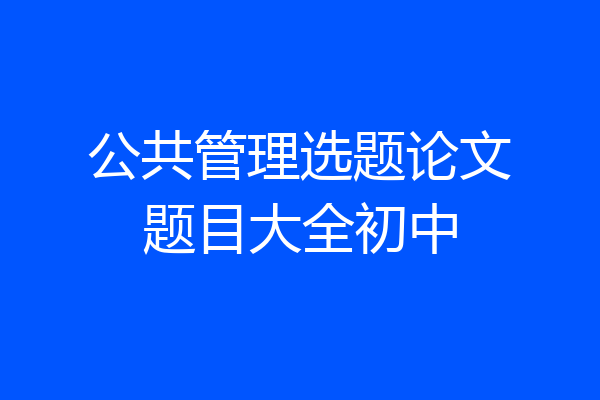 公共管理选题论文题目大全初中