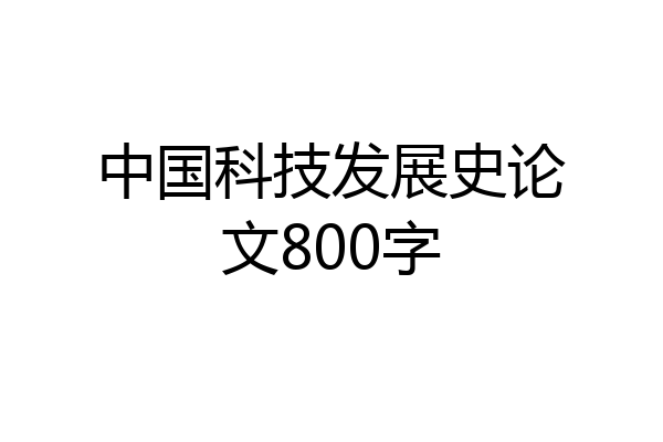 中国科技发展史论文800字