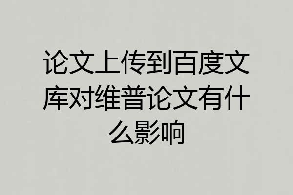 论文上传到百度文库对维普论文有什么影响