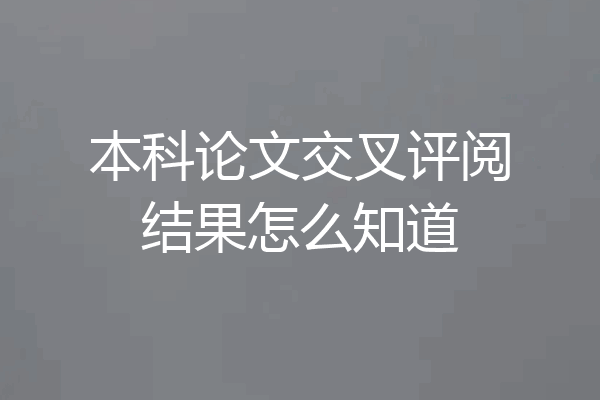 本科论文交叉评阅结果怎么知道