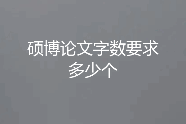 硕博论文字数要求多少个