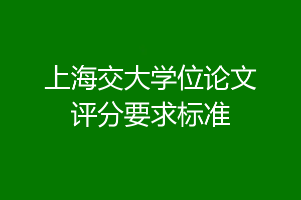 上海交大学位论文评分要求标准