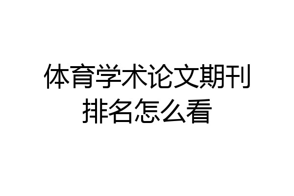 体育学术论文期刊排名怎么看