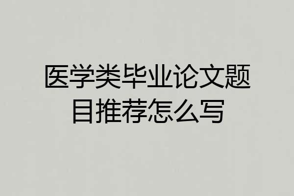 医学类毕业论文题目推荐怎么写