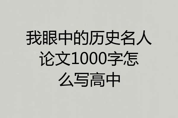 我眼中的历史名人论文1000字怎么写高中