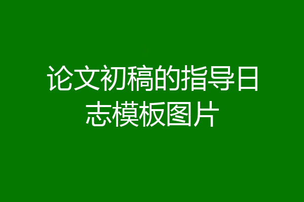 论文初稿的指导日志模板图片