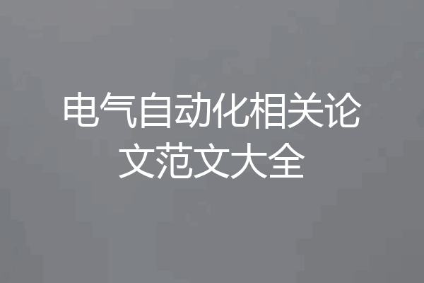 电气自动化相关论文范文大全