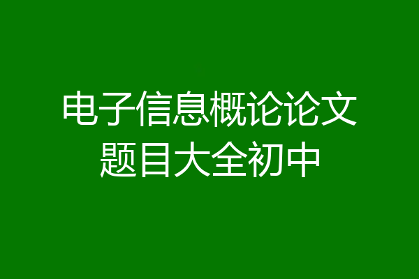 电子信息概论论文题目大全初中