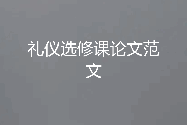 礼仪选修课论文范文
