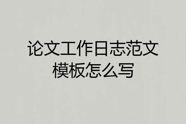 论文工作日志范文模板怎么写
