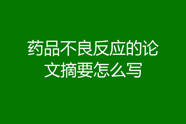 药品不良反应的论文摘要怎么写