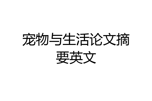 宠物与生活论文摘要英文
