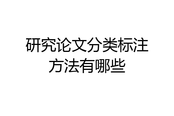 研究论文分类标注方法有哪些