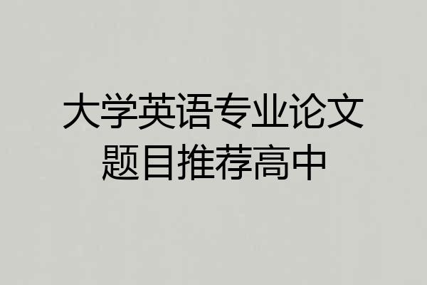 大学英语专业论文题目推荐高中