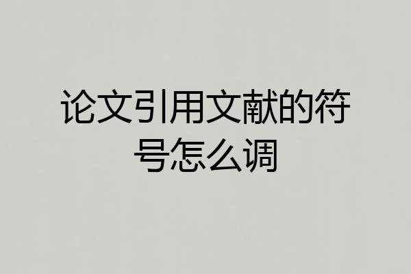 论文引用文献的符号怎么调