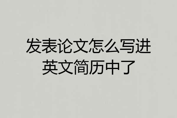 发表论文怎么写进英文简历中了
