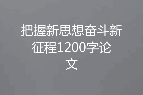 把握新思想奋斗新征程1200字论文
