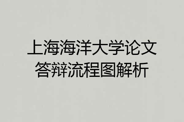 上海海洋大学论文答辩流程图解析