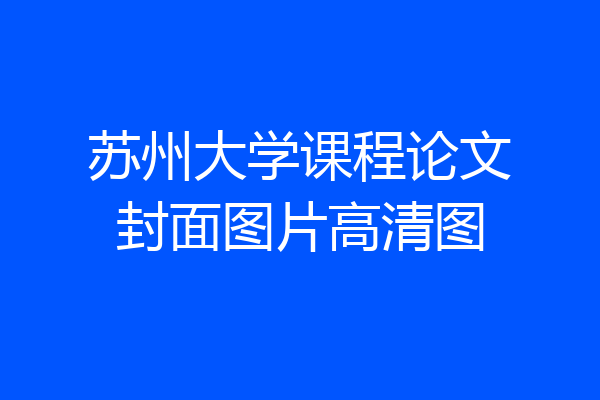 苏州大学课程论文封面图片高清图