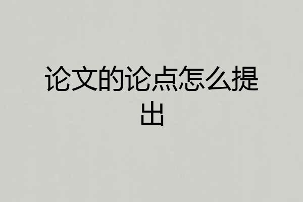 论文的论点怎么提出