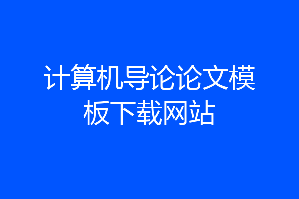 计算机导论论文模板下载网站