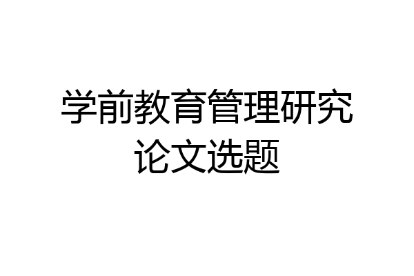学前教育管理研究论文选题