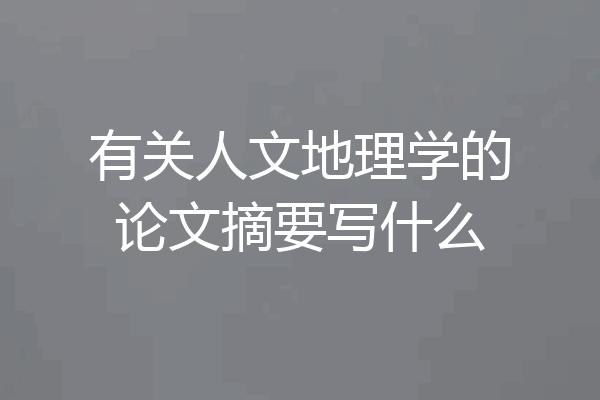 有关人文地理学的论文摘要写什么
