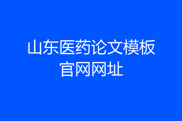 山东医药论文模板官网网址