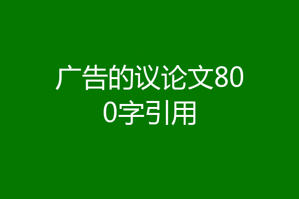广告的议论文800字引用