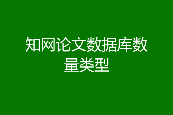 知网论文数据库数量类型