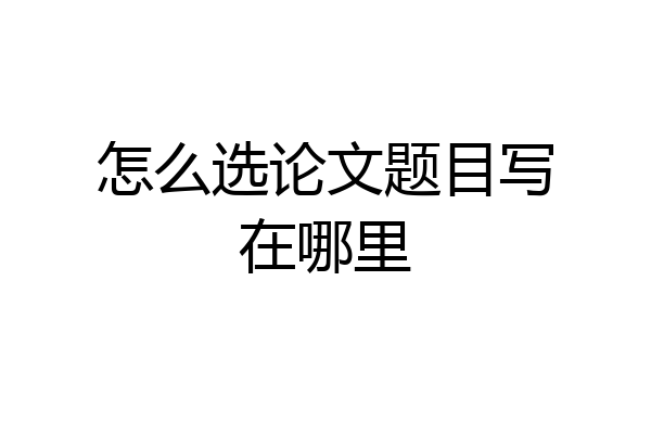 怎么选论文题目写在哪里