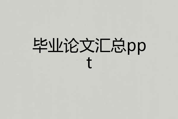 毕业论文汇总ppt