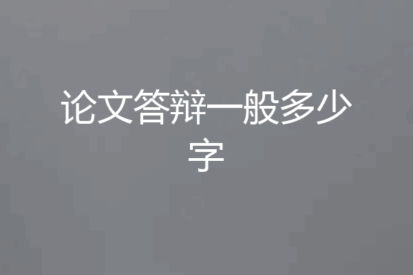 论文答辩一般多少字