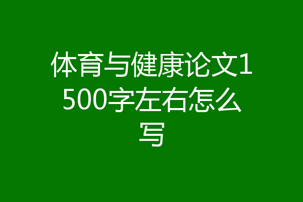 体育与健康论文1500字左右怎么写