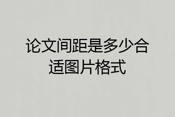 论文间距是多少合适图片格式